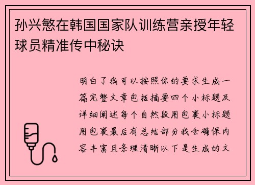 孙兴慜在韩国国家队训练营亲授年轻球员精准传中秘诀 孙兴慜在韩国国家队训练营亲授年轻球员精准传中秘诀