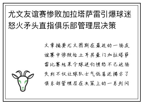 尤文友谊赛惨败加拉塔萨雷引爆球迷怒火矛头直指俱乐部管理层决策 尤文友谊赛惨败加拉塔萨雷引爆球迷怒火矛头直指俱乐部管理层决策