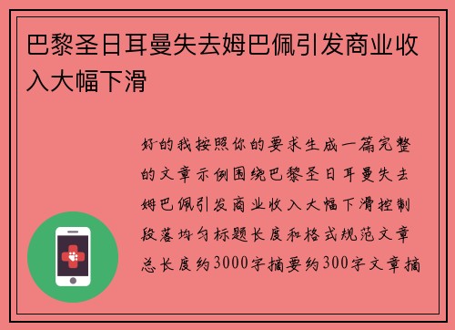 巴黎圣日耳曼失去姆巴佩引发商业收入大幅下滑