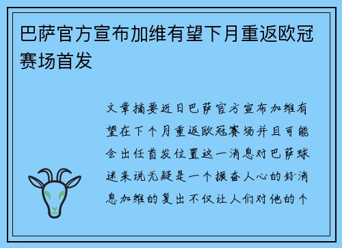 巴萨官方宣布加维有望下月重返欧冠赛场首发 巴萨官方宣布加维有望下月重返欧冠赛场首发