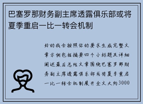 巴塞罗那财务副主席透露俱乐部或将夏季重启一比一转会机制 巴塞罗那财务副主席透露俱乐部或将夏季重启一比一转会机制