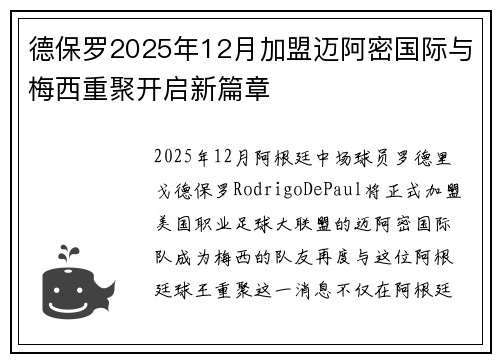 德保罗2025年12月加盟迈阿密国际与梅西重聚开启新篇章