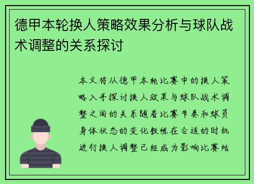 德甲本轮换人策略效果分析与球队战术调整的关系探讨 德甲本轮换人策略效果分析与球队战术调整的关系探讨