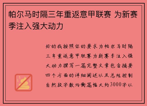 帕尔马时隔三年重返意甲联赛 为新赛季注入强大动力 帕尔马时隔三年重返意甲联赛 为新赛季注入强大动力