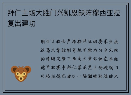 拜仁主场大胜门兴凯恩缺阵穆西亚拉复出建功