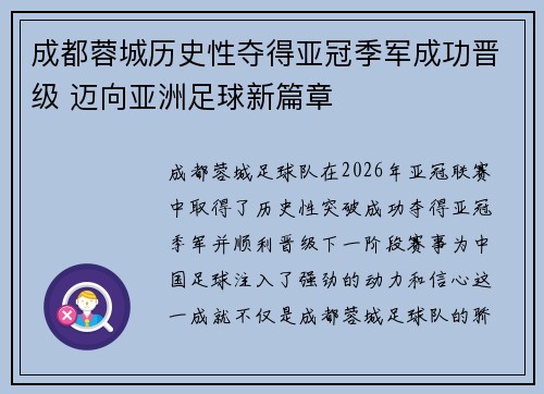 成都蓉城历史性夺得亚冠季军成功晋级 迈向亚洲足球新篇章