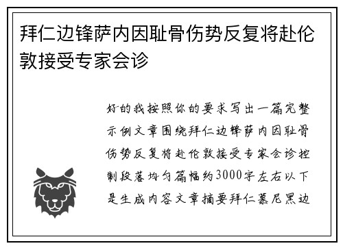 拜仁边锋萨内因耻骨伤势反复将赴伦敦接受专家会诊