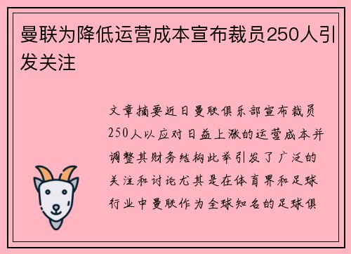 曼联为降低运营成本宣布裁员250人引发关注 曼联为降低运营成本宣布裁员250人引发关注