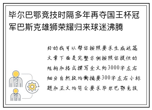 毕尔巴鄂竞技时隔多年再夺国王杯冠军巴斯克雄狮荣耀归来球迷沸腾
