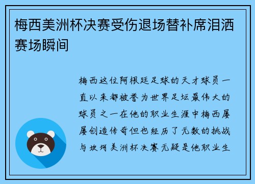 梅西美洲杯决赛受伤退场替补席泪洒赛场瞬间