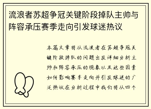 流浪者苏超争冠关键阶段掉队主帅与阵容承压赛季走向引发球迷热议
