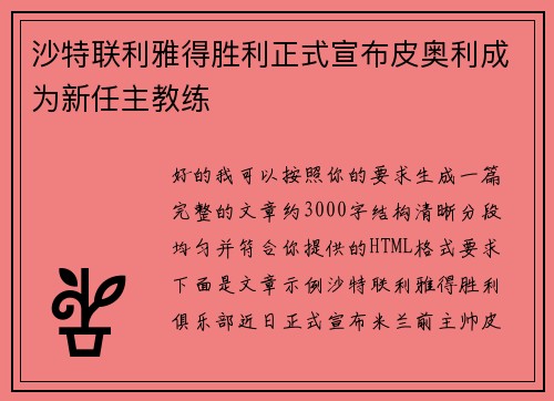 沙特联利雅得胜利正式宣布皮奥利成为新任主教练